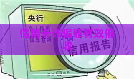 信用卡诈骗罪有效