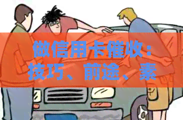 做信用卡：技巧、前途、素质、工作体验如何？-做信用卡员有哪些技巧
