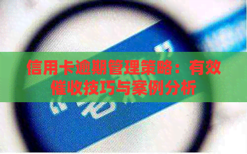 信用卡逾期管理策略：有效技巧与案例分析
