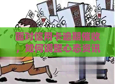 面对信用卡逾期，如何调整心态资讯指南