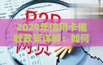 2020年信用卡政策详解：如何应对、注意事项及影响分析