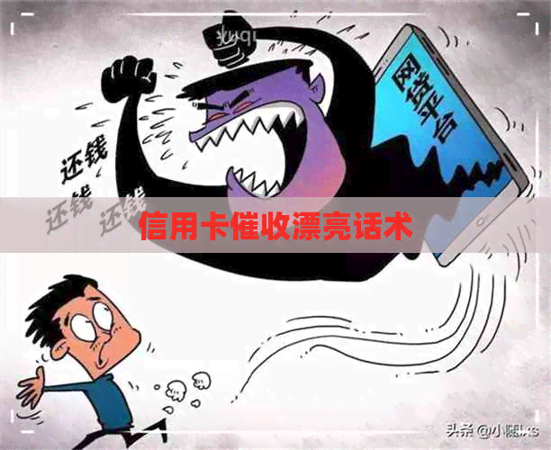 信用卡漂亮话术
