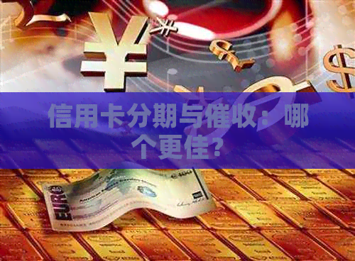 信用卡分期与：哪个更佳？