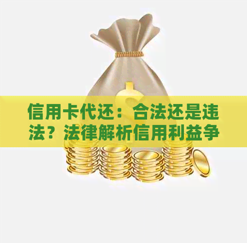信用卡代还：合法还是违法？法律解析信用利益争议