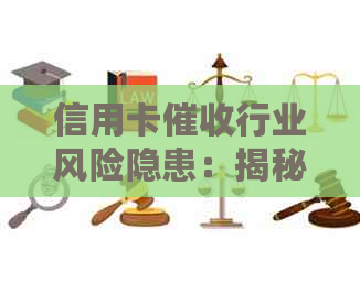 信用卡行业风险隐患：揭秘信用还款的挑战与应对策略