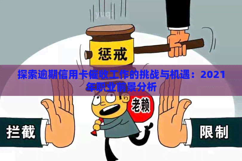 探索逾期信用卡工作的挑战与机遇：2021年职业前景分析