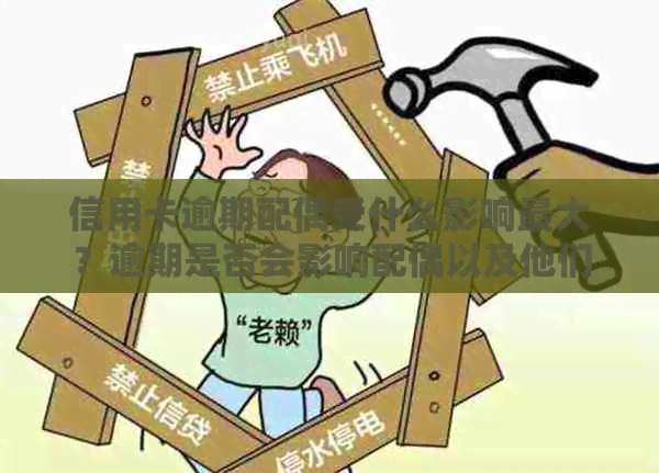 信用卡逾期配偶受什么影响更大？逾期是否会影响配偶以及他们的房贷申请？