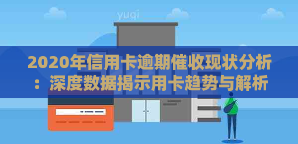 2020年信用卡逾期现状分析：深度数据揭示用卡趋势与解析