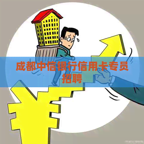 成都中信银行信用卡专员招聘