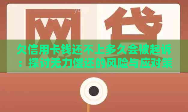 欠信用卡钱还不上多久会被起诉：探讨无力偿还的风险与应对策略