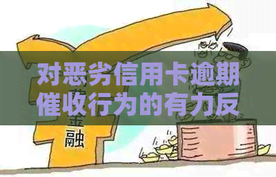 对恶劣信用卡逾期行为的有力反击