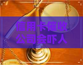 信用卡公司会吓人吗