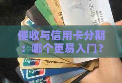 与信用卡分期：哪个更易入门？