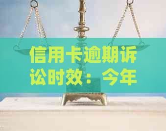 信用卡逾期诉讼时效：今年的新规定与可能的后果