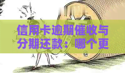 信用卡逾期与分期还款：哪个更适合作为工作选择？