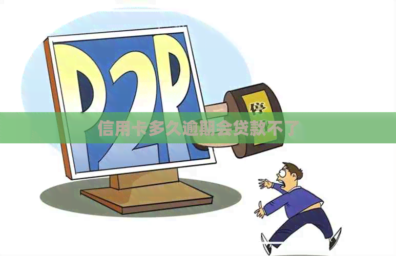 信用卡多久逾期会贷款不了