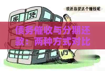 债务与分期还款：两种方式对比解析，帮助您做出决策
