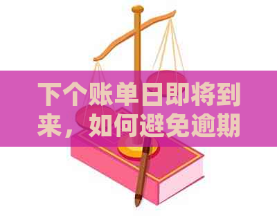 下个账单日即将到来，如何避免逾期还款？逾期后的处理方式及影响是什么？