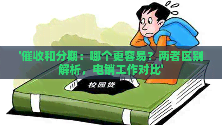 '和分期：哪个更容易？两者区别解析，电销工作对比'