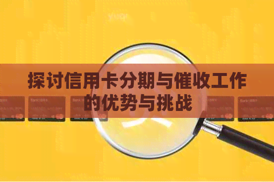 探讨信用卡分期与工作的优势与挑战