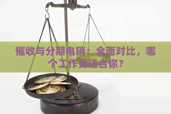 与分期电销：全面对比，哪个工作更适合你？