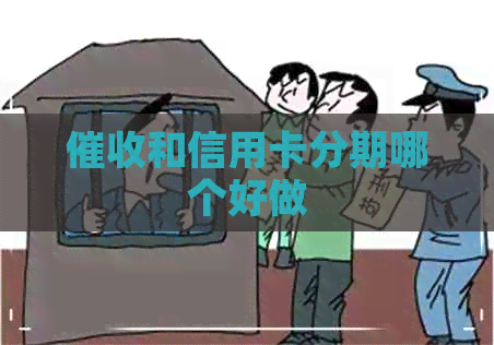和信用卡分期哪个好做