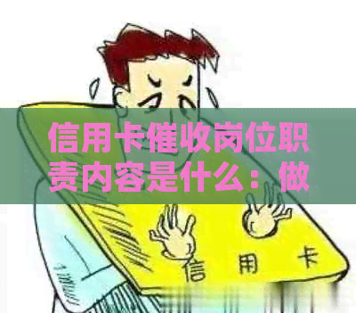 信用卡岗位职责内容是什么：做信用卡员需要具备哪些素质？