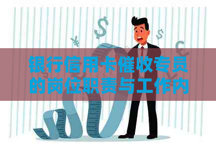 银行信用卡专员的岗位职责与工作内容详解