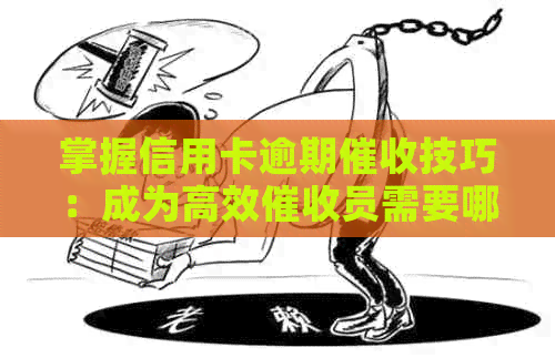掌握信用卡逾期技巧：成为高效员需要哪些关键素质和能力？