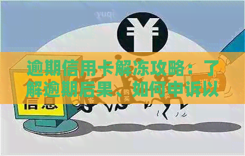 逾期信用卡解冻攻略：了解逾期后果、如何申诉以及解冻条件全面解析！