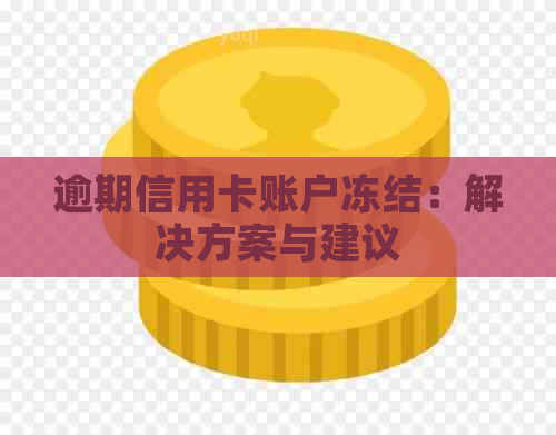 逾期信用卡账户冻结：解决方案与建议