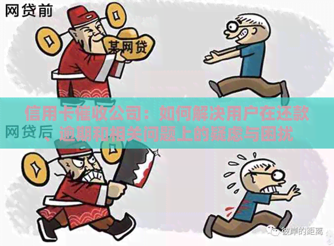 信用卡公司：如何解决用户在还款、逾期和相关问题上的疑虑与困扰
