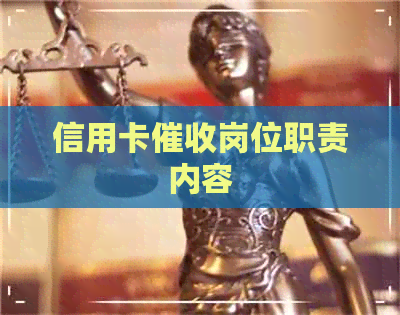 信用卡岗位职责内容