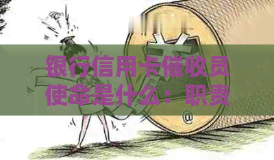 银行信用卡员使命是什么：职责、难度与素质