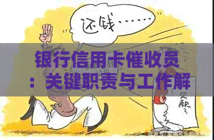 银行信用卡员：关键职责与工作解析