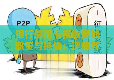 银行信用卡员的职责与挑战：理解其使命，解决用户疑虑
