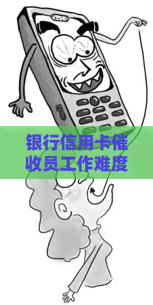 银行信用卡员工作难度，安全性，薪资以及前景如何？