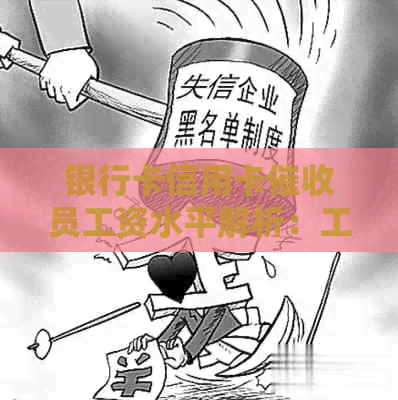 银行卡信用卡员工资水平解析：工作内容、薪资待遇及发展前景全解析