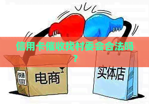 信用卡找村委会合法吗？