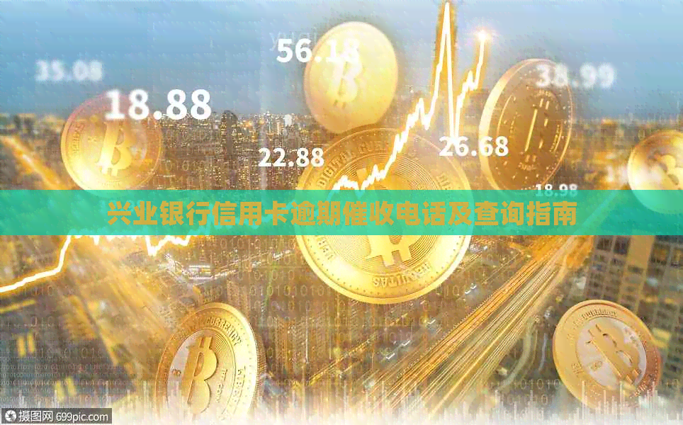 兴业银行信用卡逾期电话及查询指南