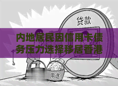 内地居民因信用卡债务压力选择移居的现状分析