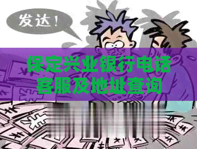 保定兴业银行电话客服及地址查询