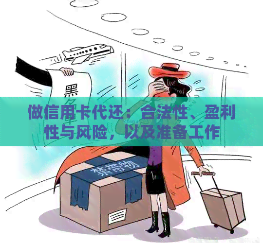 做信用卡代还：合法性、盈利性与风险，以及准备工作