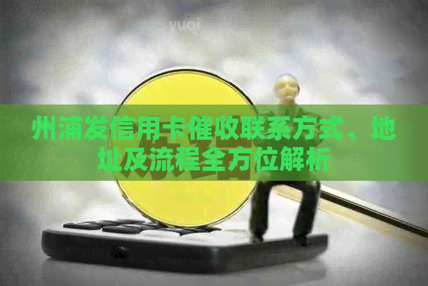 州浦发信用卡联系方式、地址及流程全方位解析