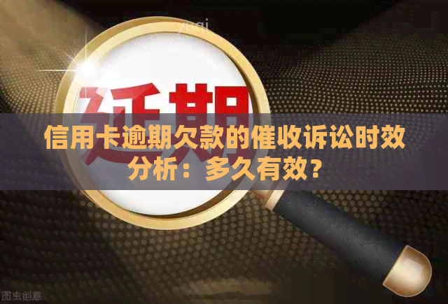 信用卡逾期欠款的诉讼时效分析：多久有效？