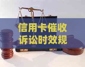 信用卡诉讼时效规定：全面解决用户可能搜索的相关问题