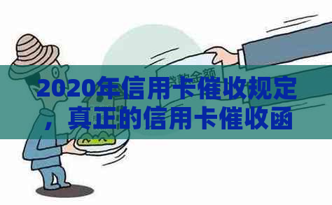 2020年信用卡规定，真正的信用卡函是什么样？章与否？