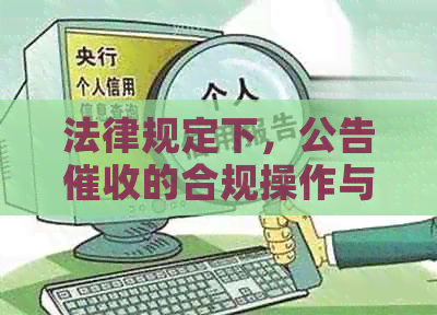 法律规定下，公告的合规操作与效力分析