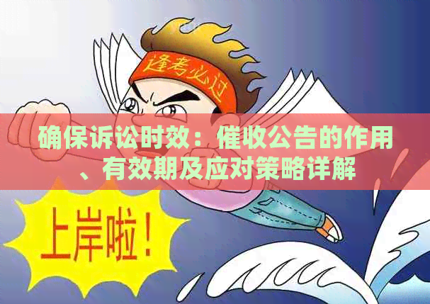 确保诉讼时效：公告的作用、有效期及应对策略详解