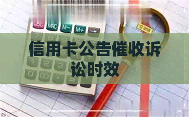 信用卡公告诉讼时效